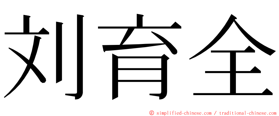 刘育全 ming font