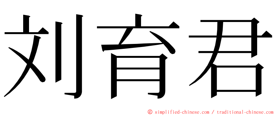 刘育君 ming font