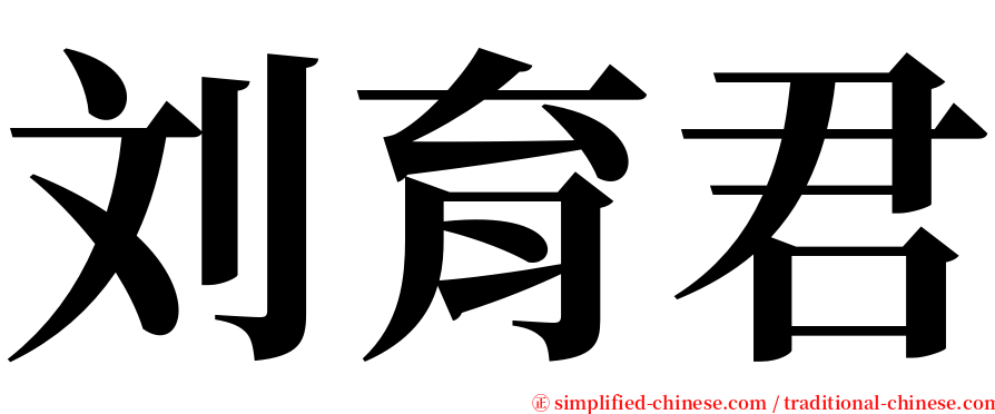 刘育君 serif font