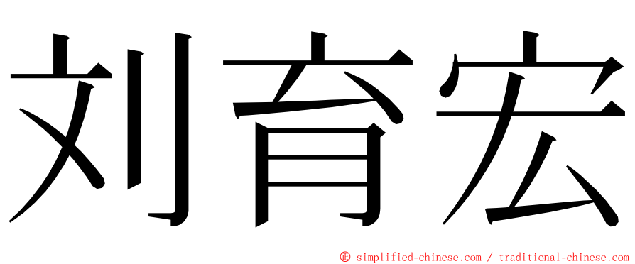 刘育宏 ming font