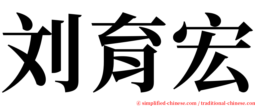 刘育宏 serif font