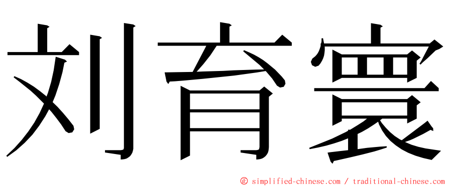 刘育寰 ming font