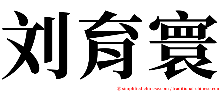 刘育寰 serif font