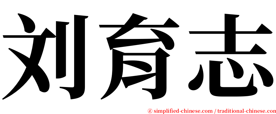 刘育志 serif font