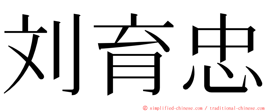 刘育忠 ming font