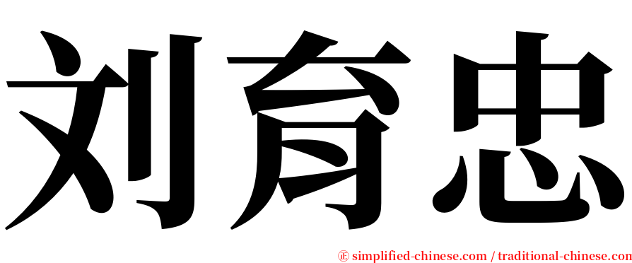 刘育忠 serif font