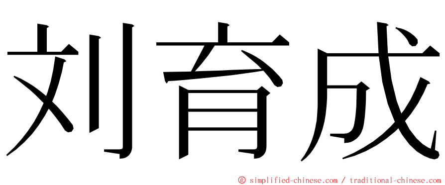 刘育成 ming font