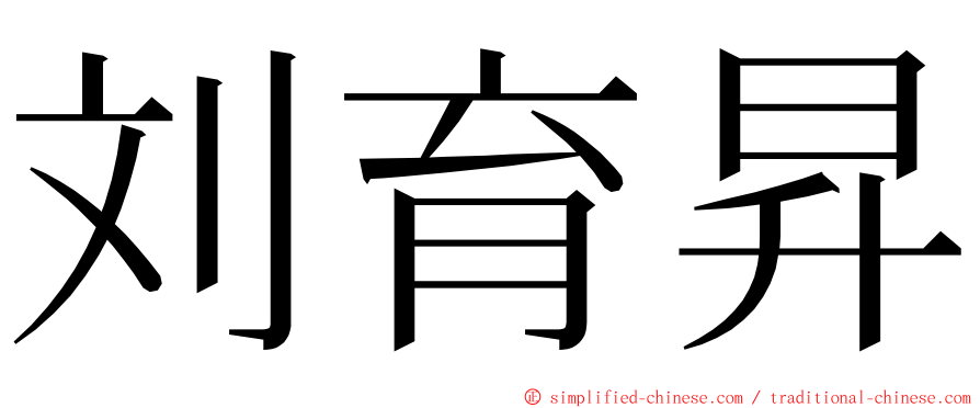 刘育昇 ming font