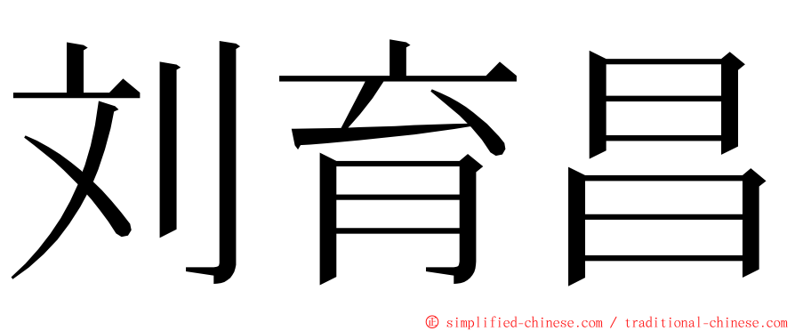 刘育昌 ming font