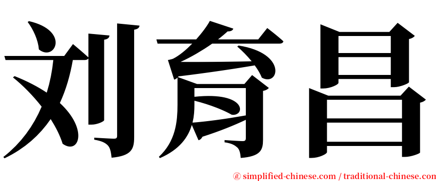 刘育昌 serif font