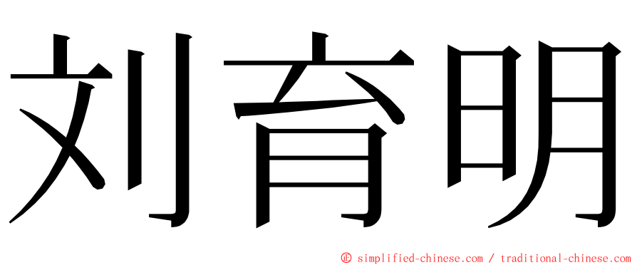 刘育明 ming font