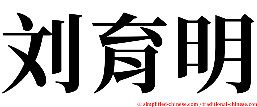 刘育明 serif font