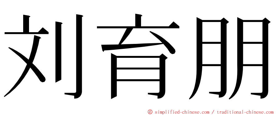 刘育朋 ming font