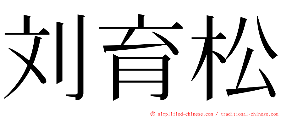 刘育松 ming font