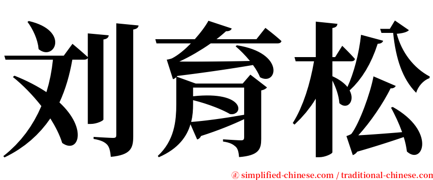 刘育松 serif font