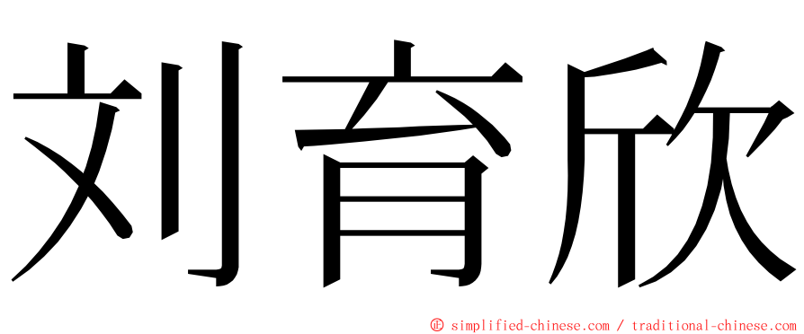 刘育欣 ming font