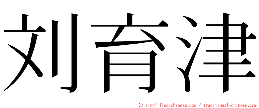 刘育津 ming font