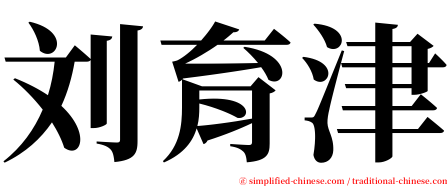 刘育津 serif font