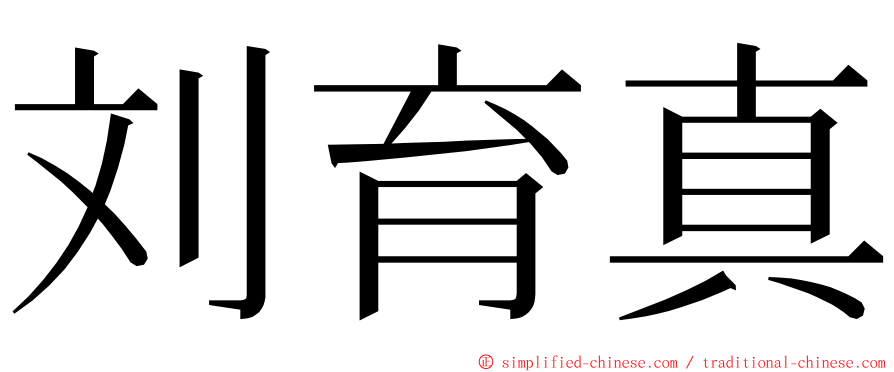 刘育真 ming font