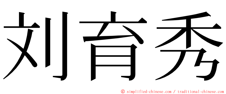 刘育秀 ming font