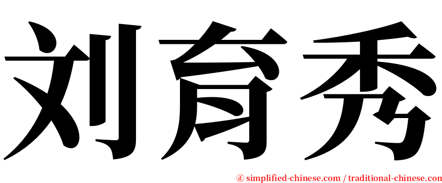 刘育秀 serif font