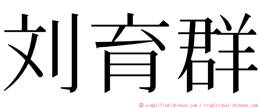 刘育群 ming font