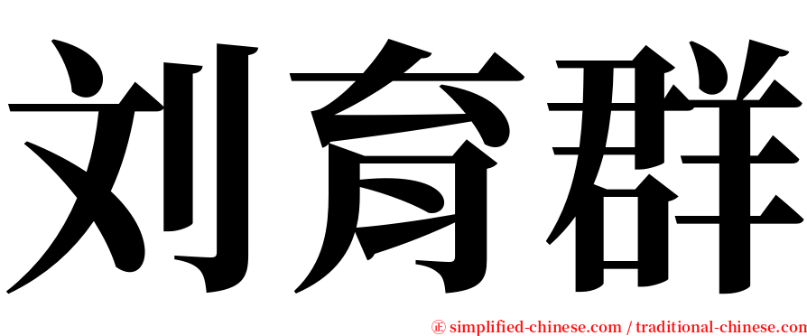 刘育群 serif font