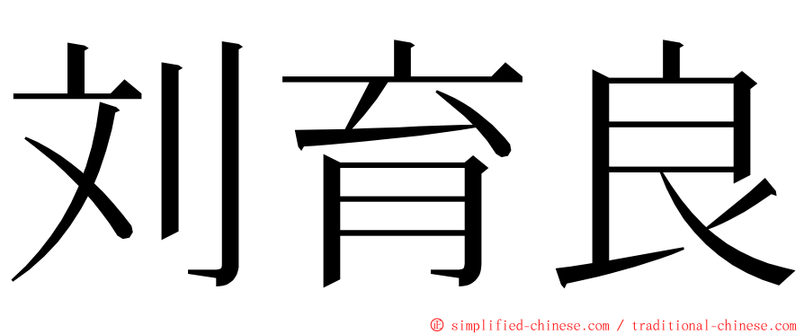 刘育良 ming font