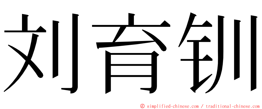 刘育钏 ming font