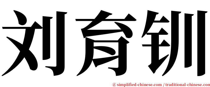 刘育钏 serif font