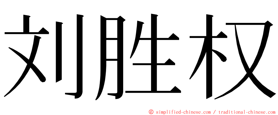 刘胜权 ming font