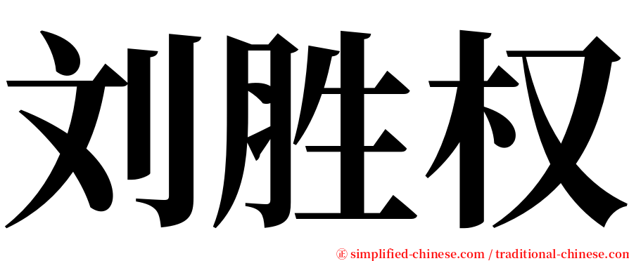 刘胜权 serif font