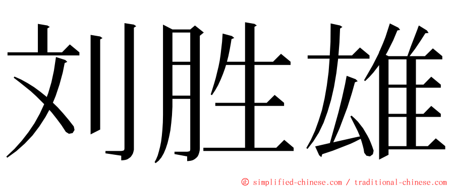 刘胜雄 ming font