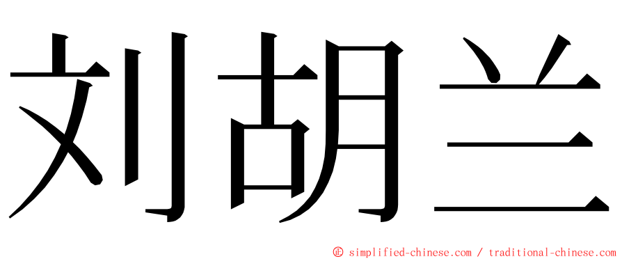刘胡兰 ming font
