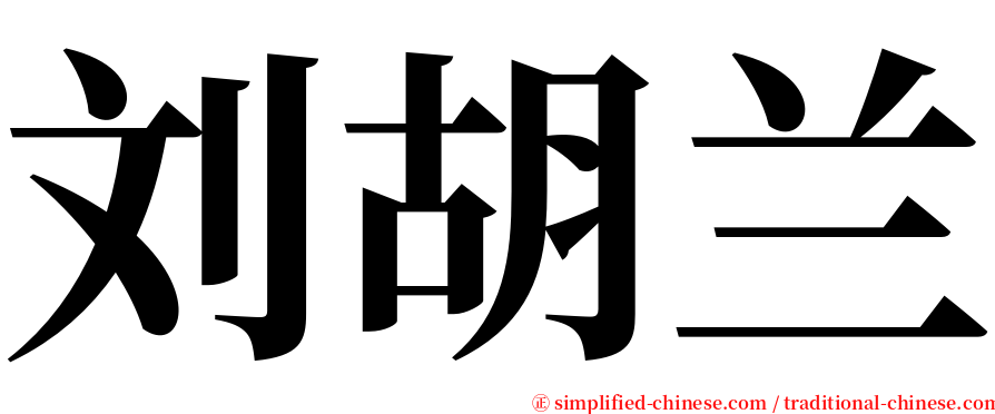 刘胡兰 serif font