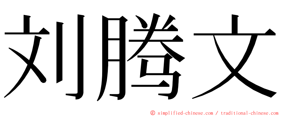 刘腾文 ming font