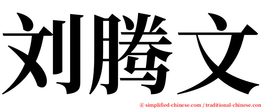 刘腾文 serif font