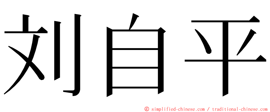 刘自平 ming font