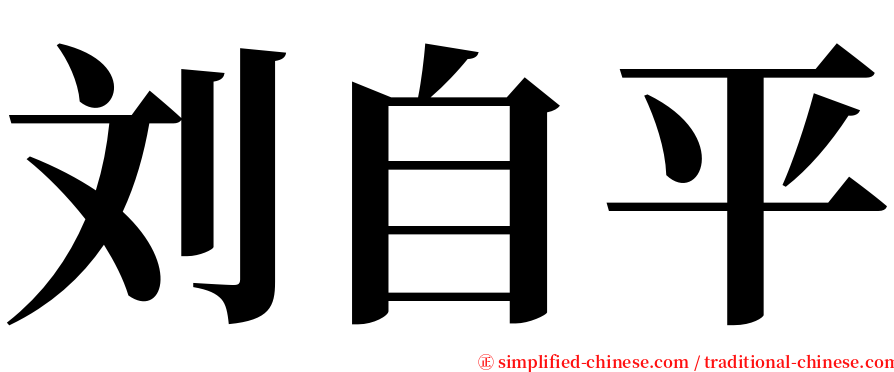 刘自平 serif font