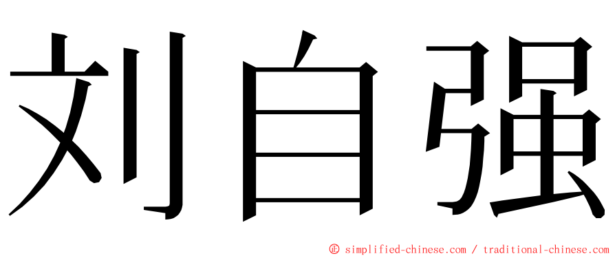 刘自强 ming font