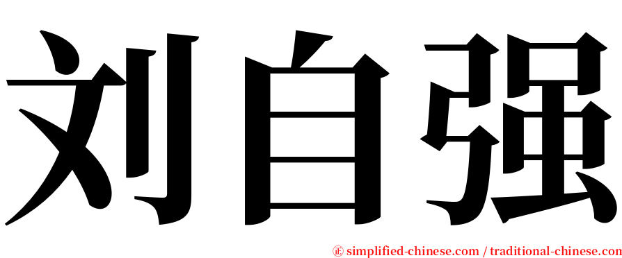 刘自强 serif font