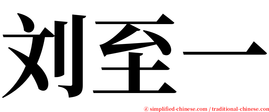 刘至一 serif font