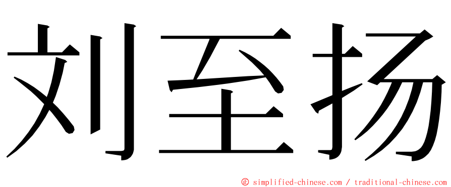 刘至扬 ming font