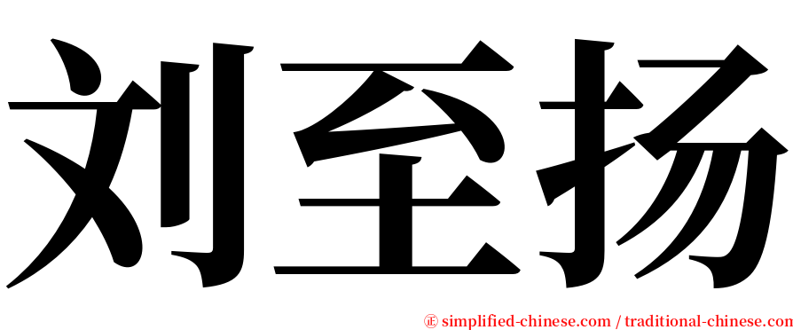 刘至扬 serif font