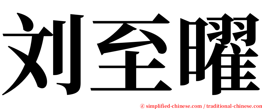 刘至曜 serif font