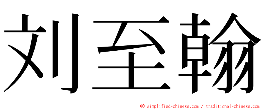 刘至翰 ming font