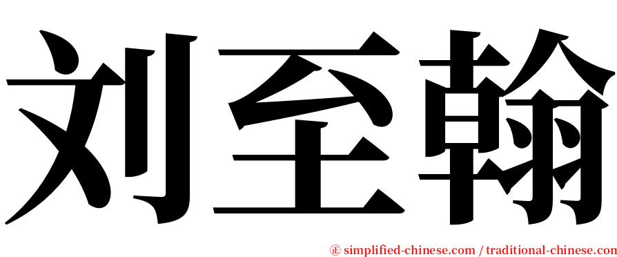 刘至翰 serif font