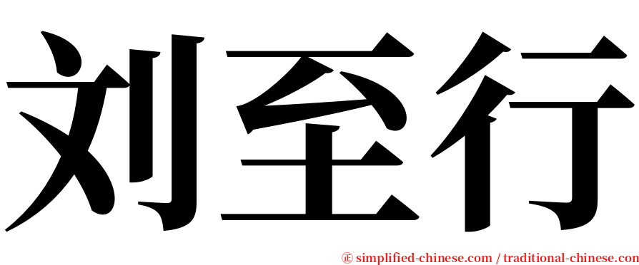刘至行 serif font