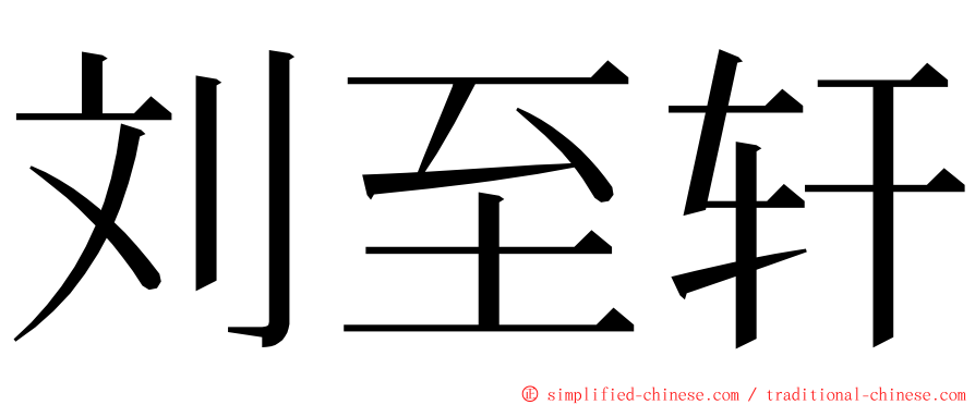 刘至轩 ming font