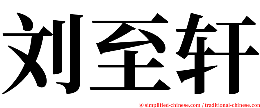 刘至轩 serif font